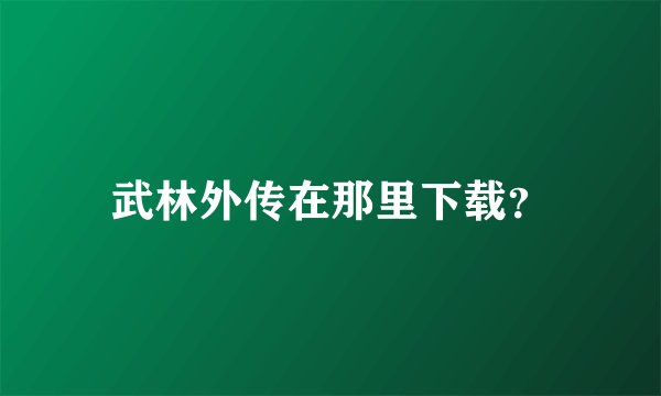 武林外传在那里下载？