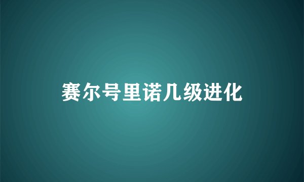 赛尔号里诺几级进化