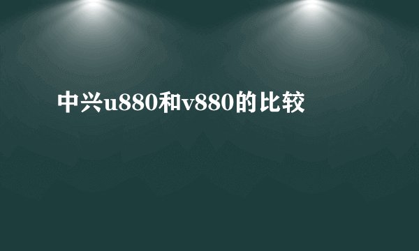 中兴u880和v880的比较