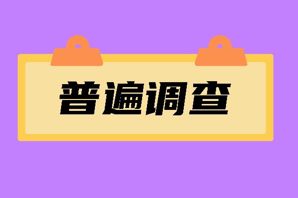 普遍调查具有哪些特点