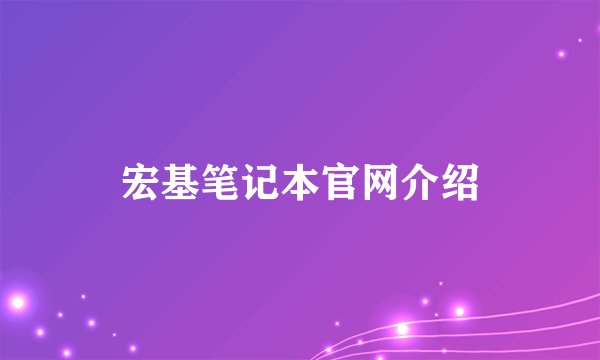 宏基笔记本官网介绍