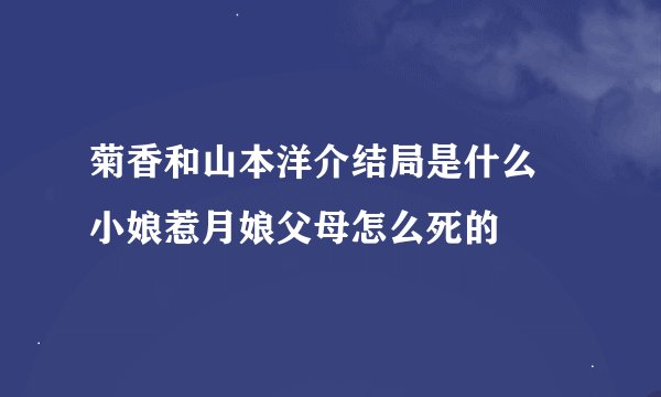 菊香和山本洋介结局是什么 小娘惹月娘父母怎么死的