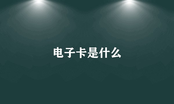 电子卡是什么