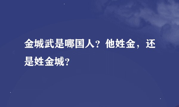 金城武是哪国人？他姓金，还是姓金城？