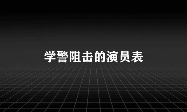 学警阻击的演员表