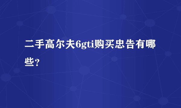 二手高尔夫6gti购买忠告有哪些？