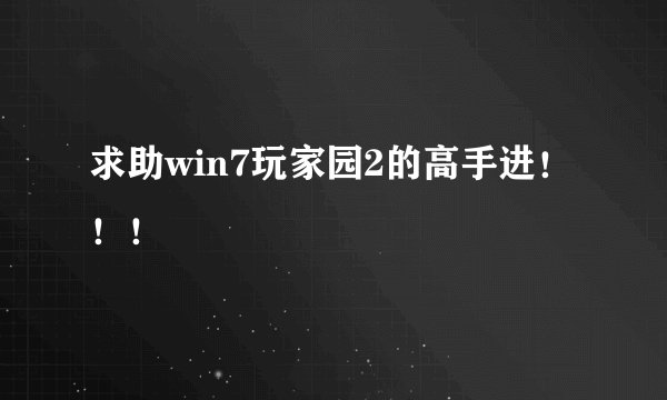求助win7玩家园2的高手进！！！