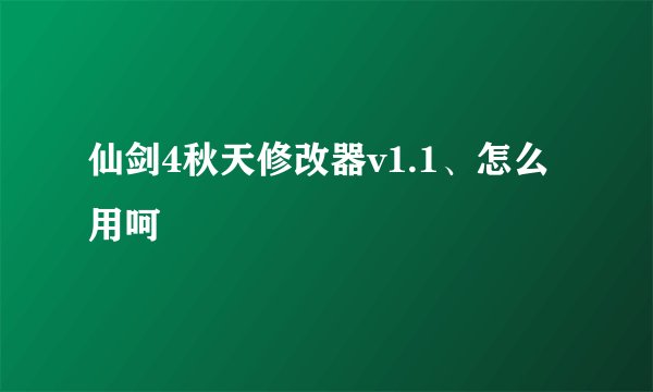 仙剑4秋天修改器v1.1、怎么用呵