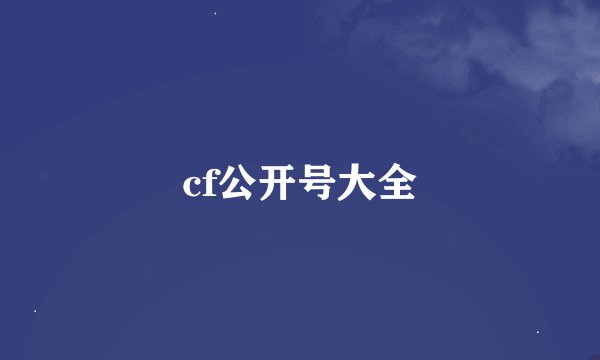 cf公开号大全