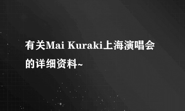 有关Mai Kuraki上海演唱会的详细资料~