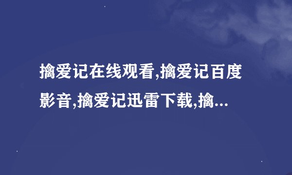 擒爱记在线观看,擒爱记百度影音,擒爱记迅雷下载,擒爱记完整版下载