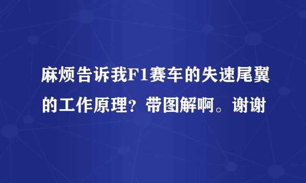 麻烦告诉我F1赛车的失速尾翼的工作原理？带图解啊。谢谢