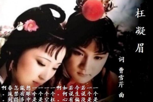 红楼梦主题曲《枉凝眉》原唱