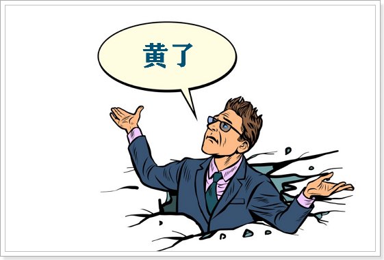 人们常把事情没办成称为黄了,这与什么有关