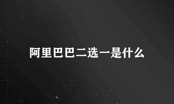 阿里巴巴二选一是什么