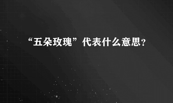 “五朵玫瑰”代表什么意思？
