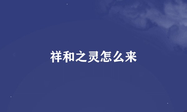 祥和之灵怎么来