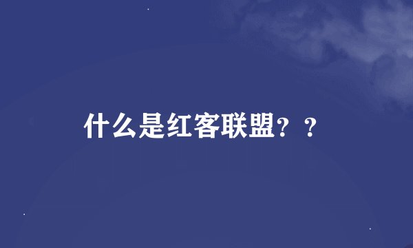 什么是红客联盟？？