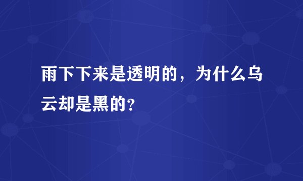雨下下来是透明的，为什么乌云却是黑的？