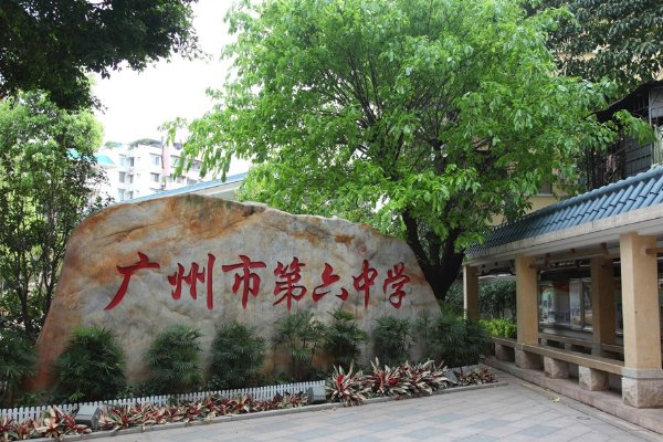 广州市六中有几个校区