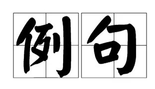 矫揉造作什么意思