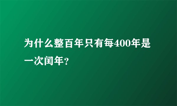 为什么整百年只有每400年是一次闰年？