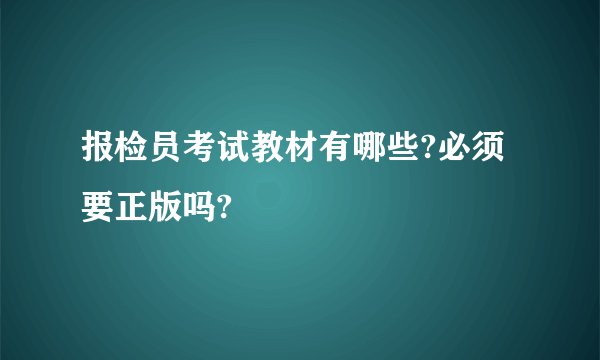 报检员考试教材有哪些?必须要正版吗?