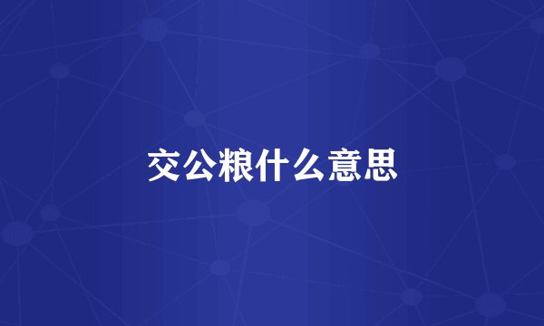 交公粮什么意思