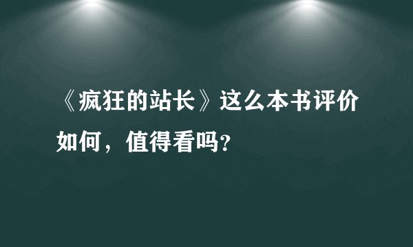 《疯狂的站长》这么本书评价如何，值得看吗？
