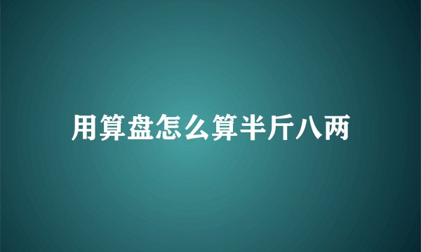 用算盘怎么算半斤八两