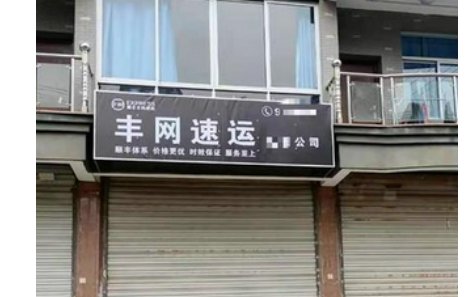 丰网速运是什么快递公司