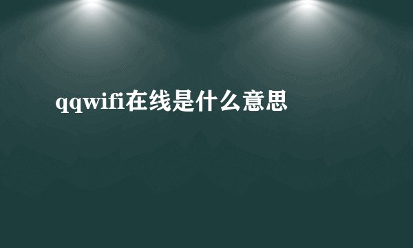 qqwifi在线是什么意思