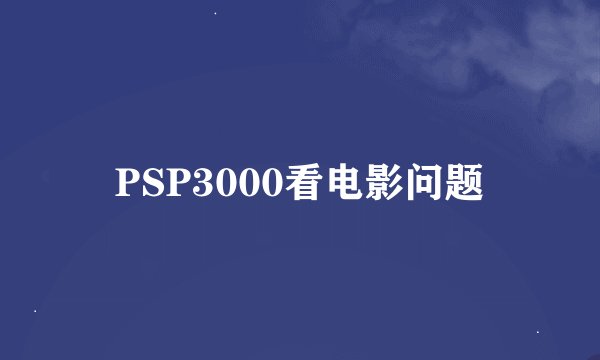 PSP3000看电影问题