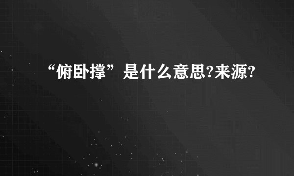 “俯卧撑”是什么意思?来源?