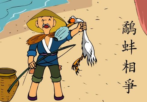 渔翁得利的前一句是啥