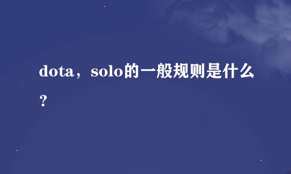 dota，solo的一般规则是什么？