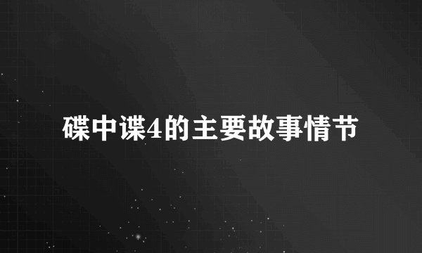 碟中谍4的主要故事情节