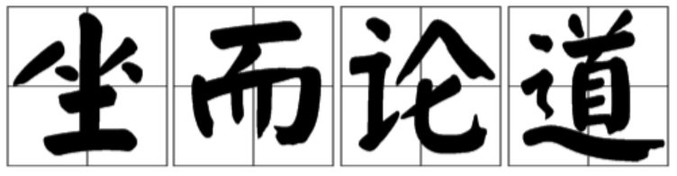 纸上谈兵夸夸其谈坐而论道的区别