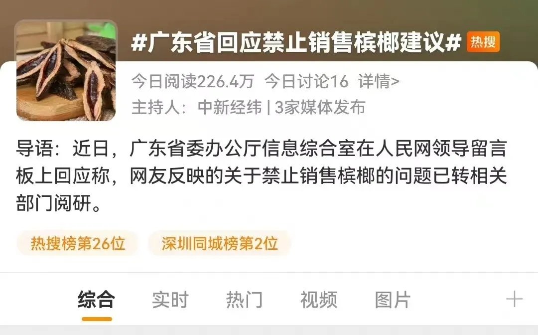 广东官方回应网友建议禁止销售槟榔:已转相关部门阅研,此举有何意义?