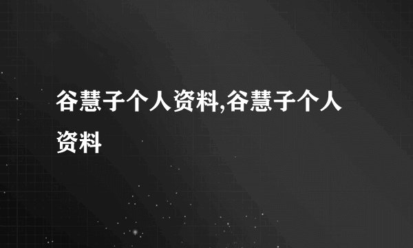 谷慧子个人资料,谷慧子个人资料