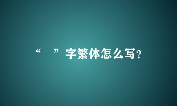 “囍”字繁体怎么写？