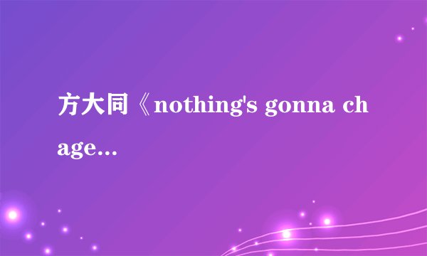 方大同《nothing's gonna chage my love for you》歌词