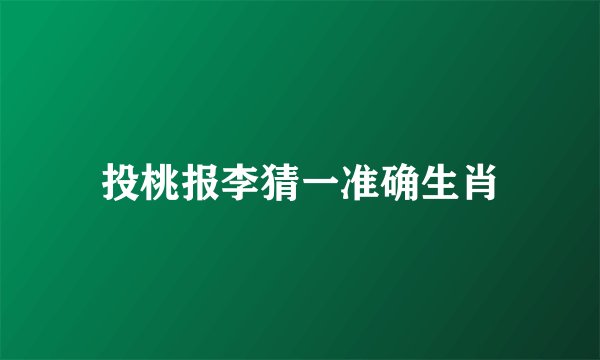 投桃报李猜一准确生肖