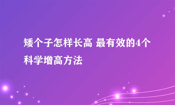 矮个子怎样长高 最有效的4个科学增高方法