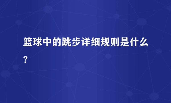 篮球中的跳步详细规则是什么？