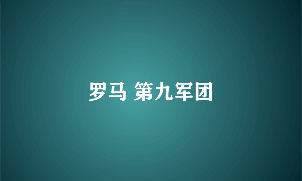 罗马 第九军团