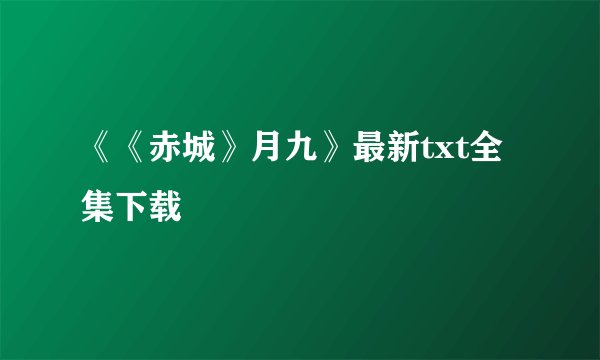 《《赤城》月九》最新txt全集下载