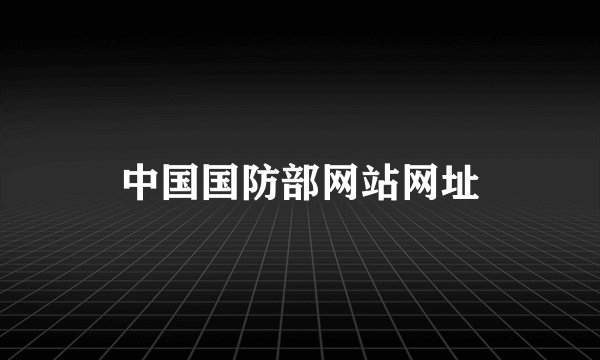 中国国防部网站网址