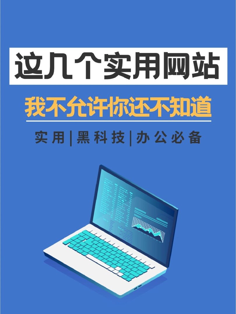 这几个实用网站你们总知道吧