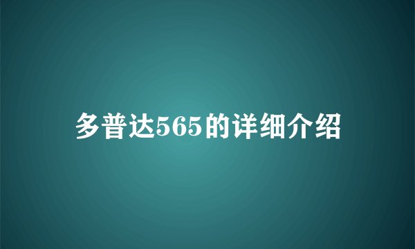 多普达565的详细介绍